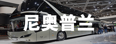 德国曼恩商用车汉诺威车展专题 - 第4张