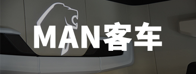 德国曼恩商用车汉诺威车展专题 - 第3张