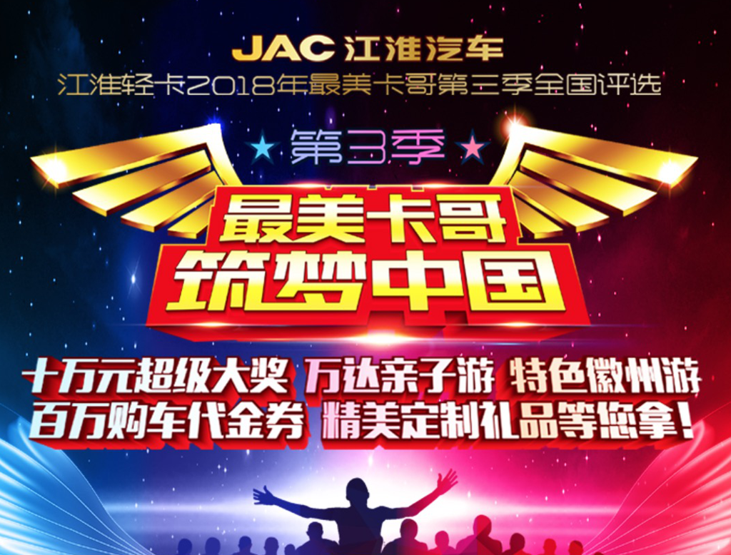 为所有卡哥而来，江淮轻卡最美卡哥第三季邀您共襄盛宴 - 第1张