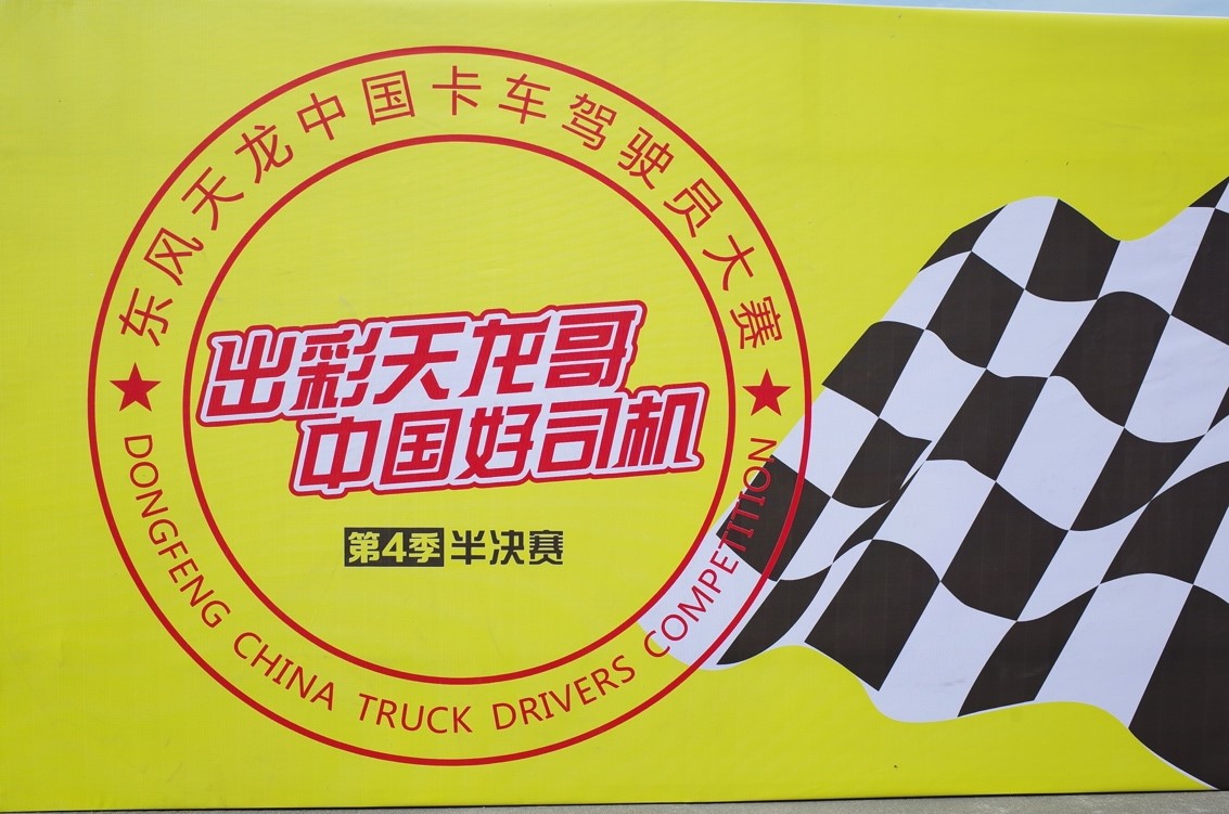 天龙哥大赛移师深圳,11名天龙哥晋级十堰总决赛 - 第2张 - 提加商用车网 天龙哥大赛移师深圳,11名天龙哥晋级十堰总决赛 - 第2张