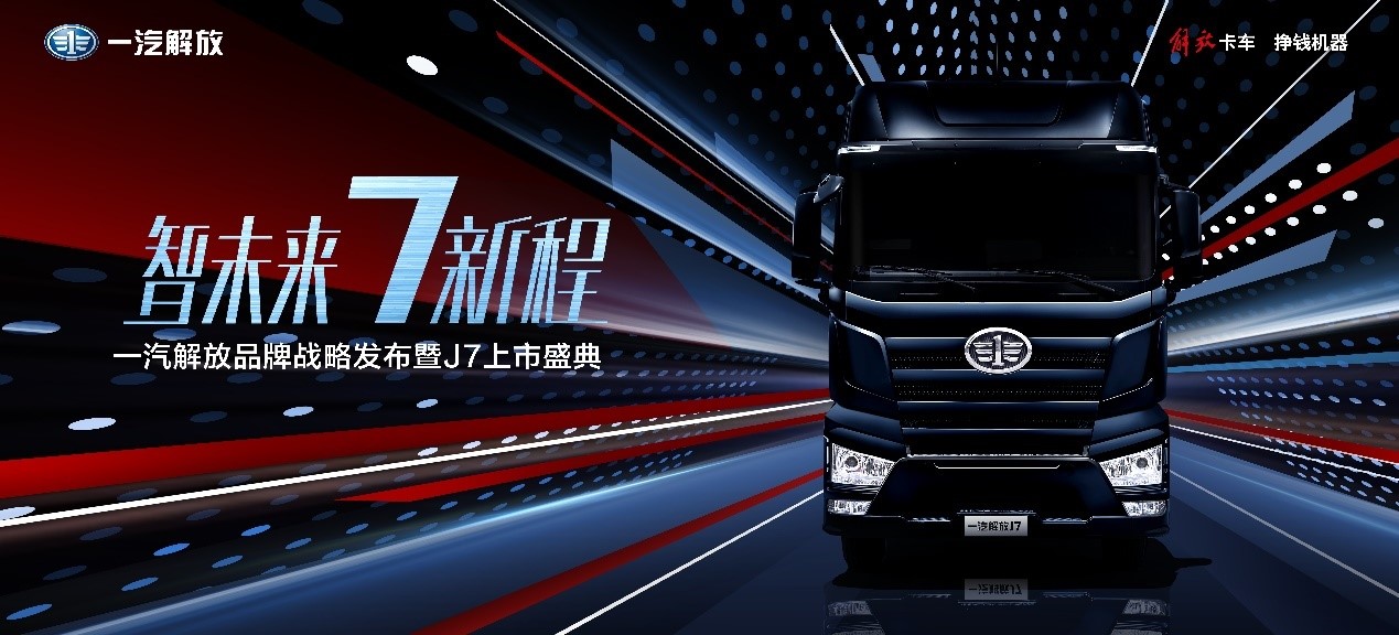 一汽解放发布全新品牌战略，J7正式上市！