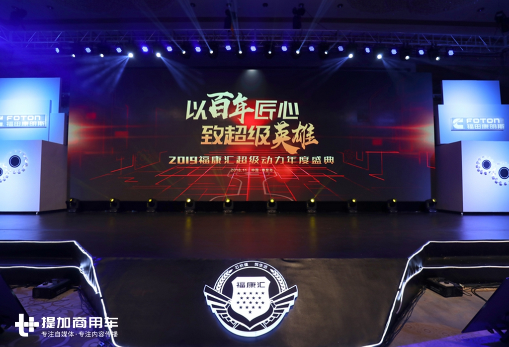 以康明斯百年匠心 致敬超级英雄 ，2019福康汇年度盛典举行 - 第1张