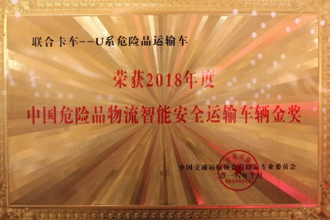 再获行业认可！联合卡车荣获2018年度“中国危险品物流智能安全运输车辆”金奖 - 第2张