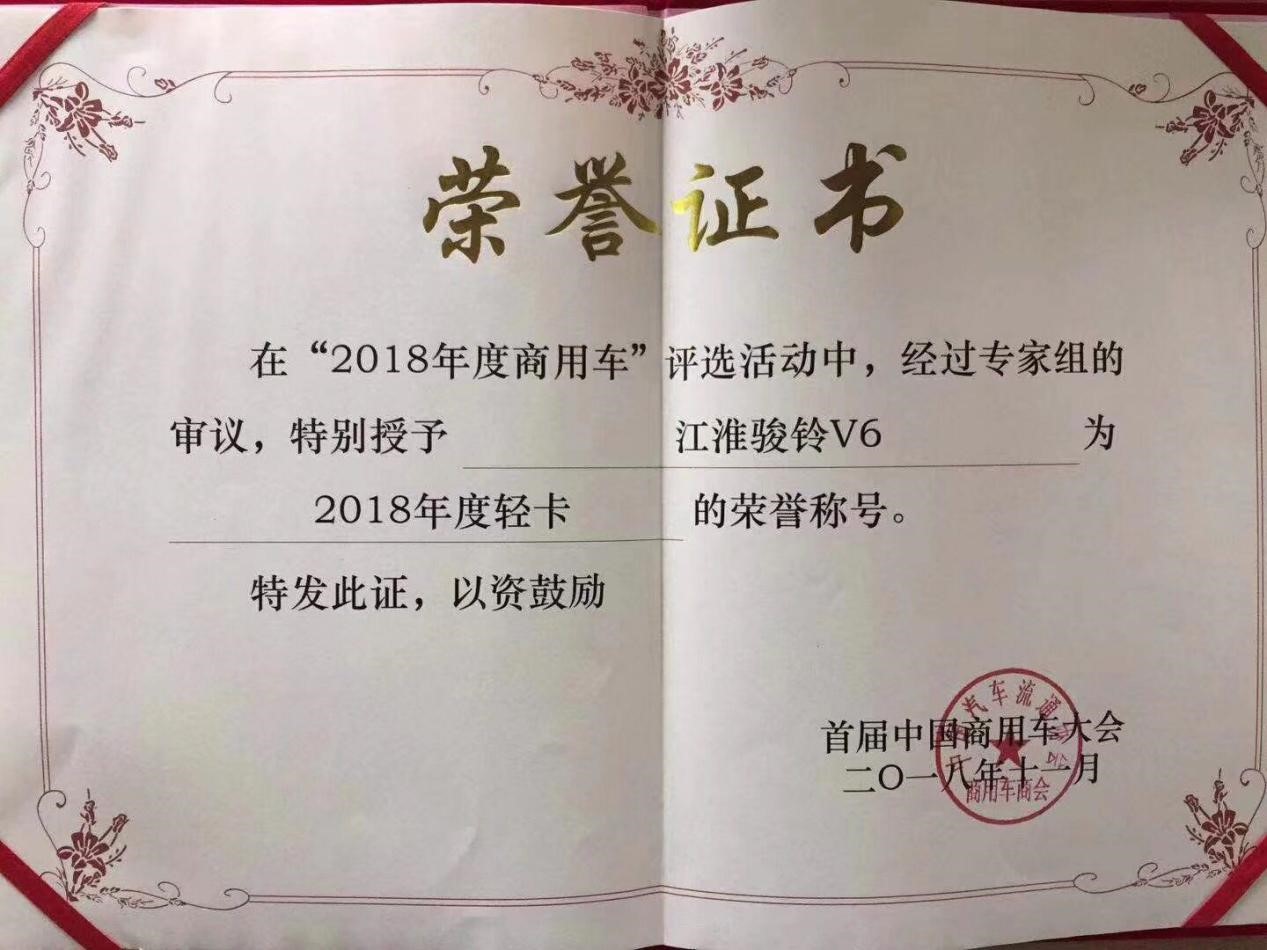 江淮轻卡骏铃V6斩获中国商用车大会“2018年度轻卡”大奖 - 第2张