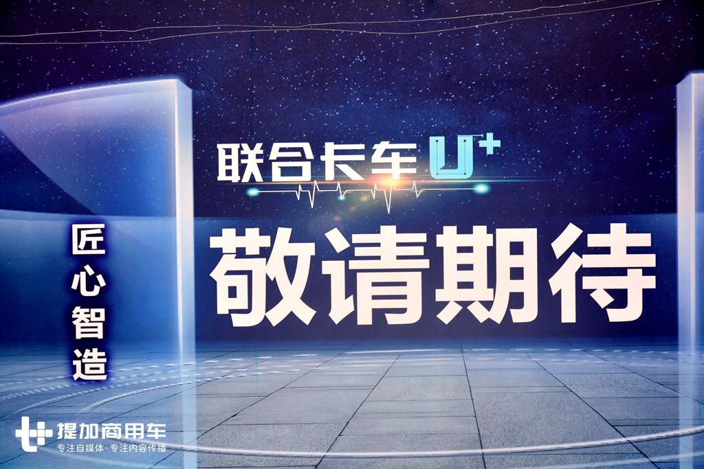 外观内饰或将迎来大改款,联合卡车全新一代U+卡车抢先看 - 第1张 - 提加商用车网 外观内饰或将迎来大改款,联合卡车全新一代U+卡车抢先看 - 第1张