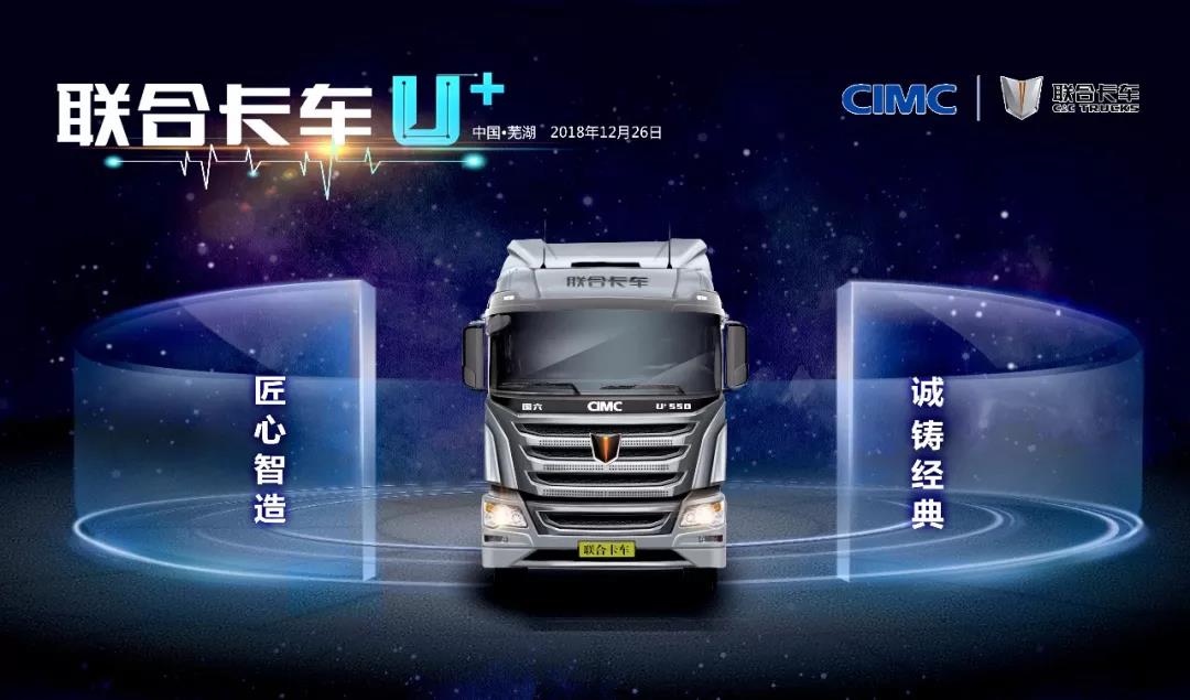 全新一代U+车型发布，联合卡车2019年目标1.2万辆 - 第5张