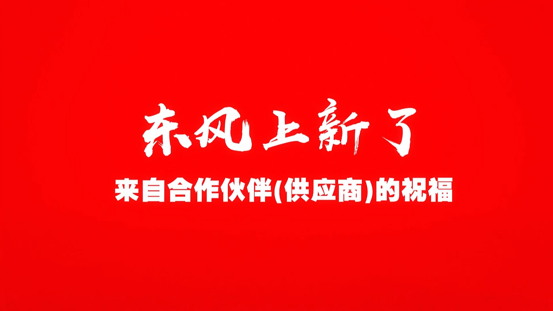 链合·共赢 东风商用车构建可靠而具竞争力的供应链 - 第1张 - 提加商用车网 链合·共赢 东风商用车构建可靠而具竞争力的供应链 - 第1张