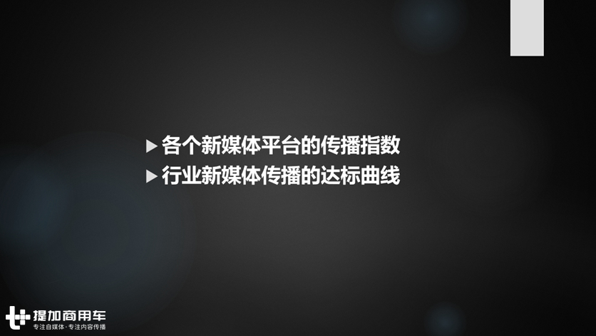 拨开新媒体传播迷雾,第一届商用车新媒体传播共生大会落幕 - 第8张 - 提加商用车网 拨开新媒体传播迷雾,第一届商用车新媒体传播共生大会落幕 - 第8张
