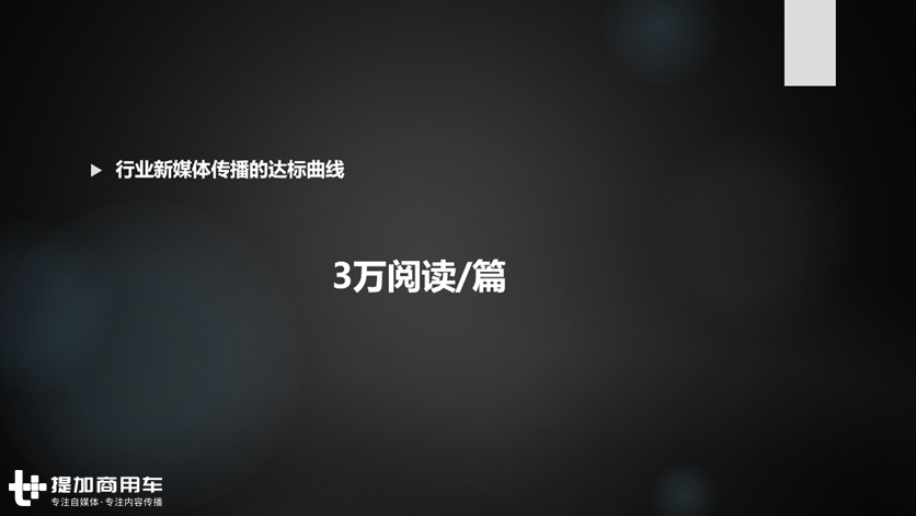 拨开新媒体传播迷雾,第一届商用车新媒体传播共生大会落幕 - 第10张 - 提加商用车网 拨开新媒体传播迷雾,第一届商用车新媒体传播共生大会落幕 - 第10张