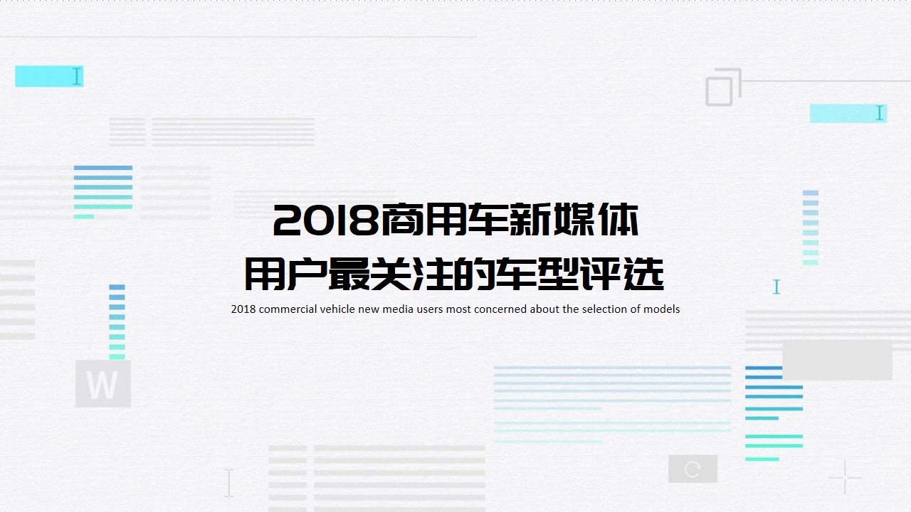 2018最受商用车新媒体用户关注的车型评选获奖名单 - 第1张 - 提加商用车网 2018最受商用车新媒体用户关注的车型评选获奖名单 - 第1张