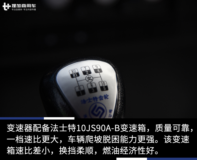 变速器配备法士特10js90a-b变速箱,质量可靠,一档速比更大,车辆爬坡