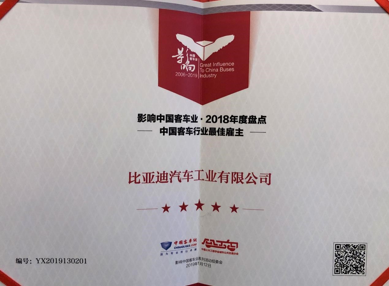 喜揽影响中国客车业四项大奖，比亚迪获评2018年度“最佳雇主” - 第2张
