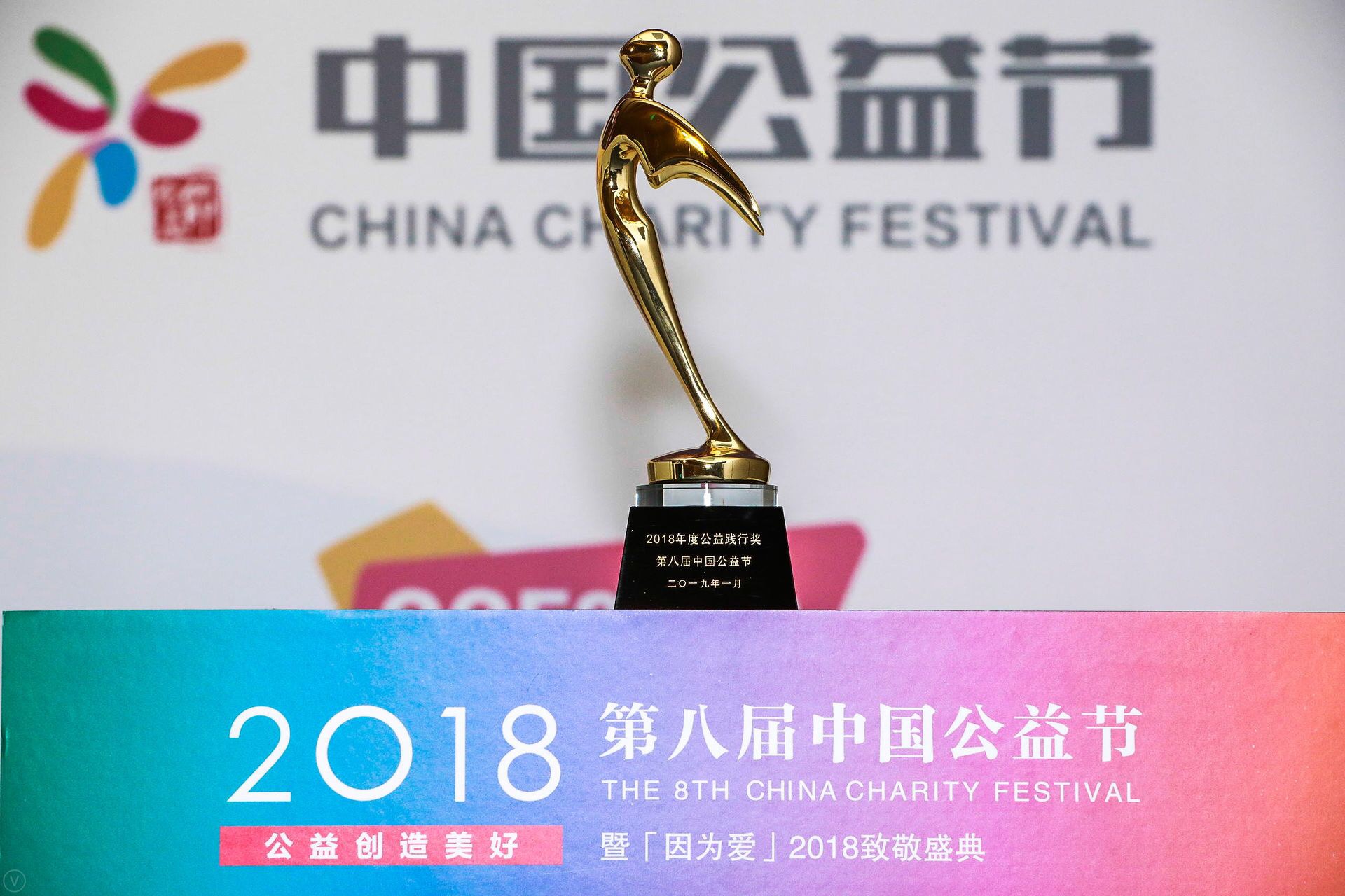 聚汇点滴，汇爱成溪，曼恩荣膺第八届中国公益节“年度公益践行奖” - 第1张