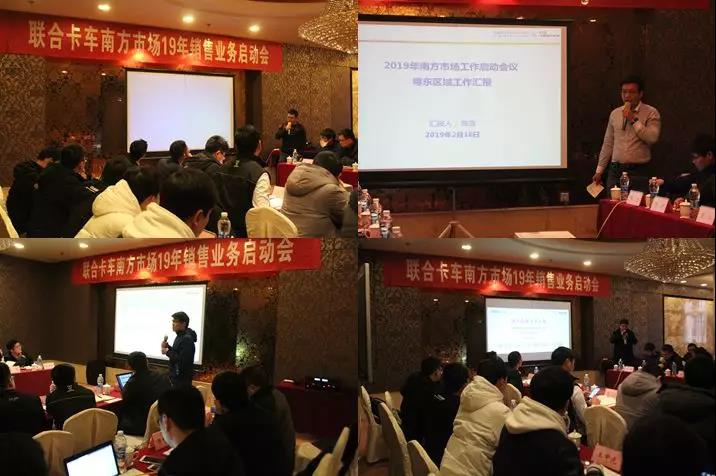 誓师“江城”,吹响战斗号角!联合卡车南方市场2019年销售业务启动会顺利召开 - 第3张 - 提加商用车网 誓师“江城”,吹响战斗号角!联合卡车南方市场2019年销售业务启动会顺利召开 - 第3张