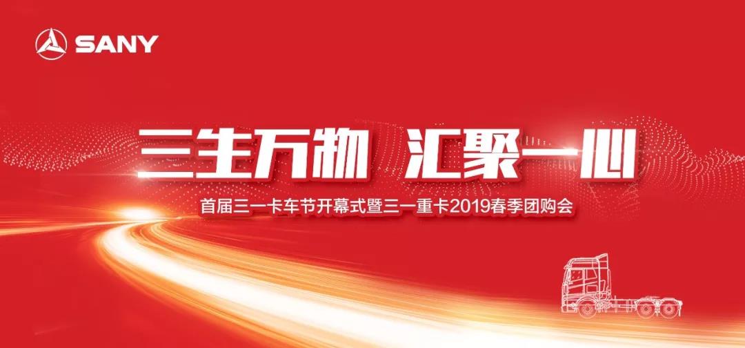 签约4020台!首届三一卡车节开幕暨春季团购会首战告捷 - 第1张 - 提加商用车网 签约4020台!首届三一卡车节开幕暨春季团购会首战告捷 - 第1张