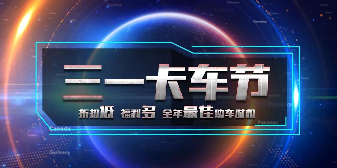 秒杀！抢购！特价三一重卡！来了，首届三一卡车节这样送福利 - 第2张