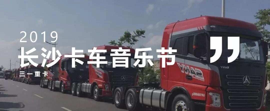 一起来畅玩!首届三一卡车节嘉年华盛会征集令 - 第1张 - 提加商用车网 一起来畅玩!首届三一卡车节嘉年华盛会征集令 - 第1张