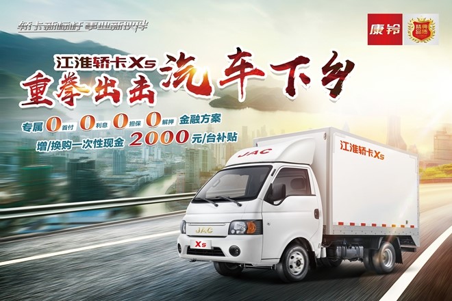 轿卡X5打头阵 ,江淮康铃重拳出击“汽车下乡” - 第2张 - 提加商用车网 轿卡X5打头阵 ,江淮康铃重拳出击“汽车下乡” - 第2张