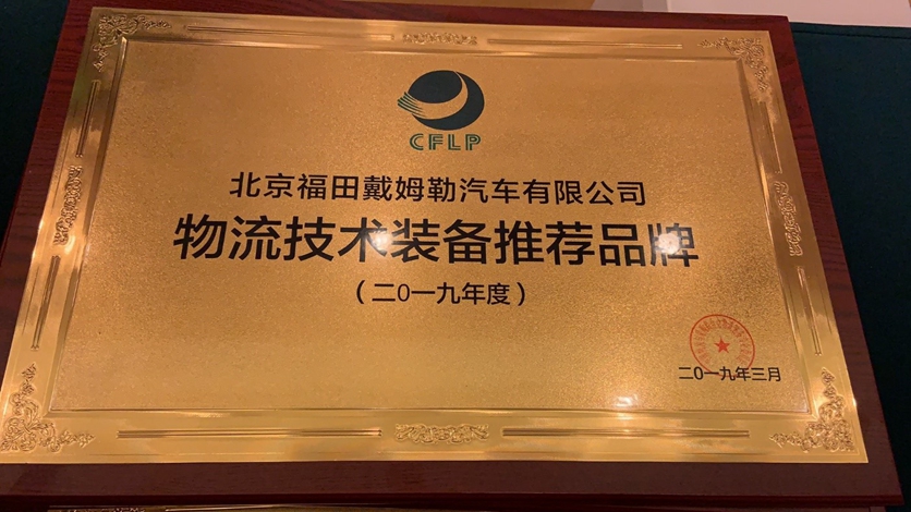 聚焦物流新业态 福田戴姆勒汽车荣膺“物流技术装备推荐品牌奖” - 第1张