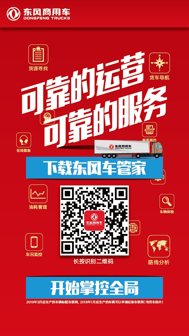 3月起全系标配，东风商用车推出车联网应用“东风车管家” - 第1张