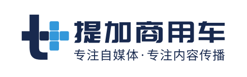更完善的成长体系,玩转卡车人自媒体,提加签约作者再集结 - 第2张 - 提加商用车网 更完善的成长体系,玩转卡车人自媒体,提加签约作者再集结 - 第2张