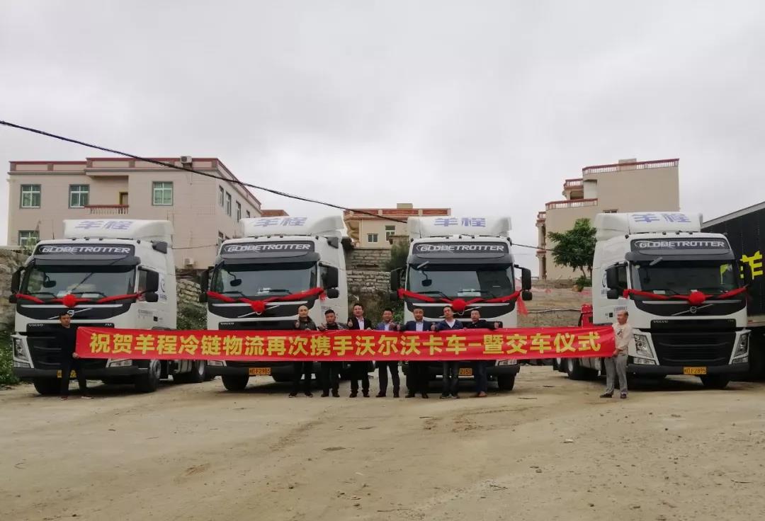 携手福建羊程冷链物流，沃尔沃华南市场再传捷报 - 第2张