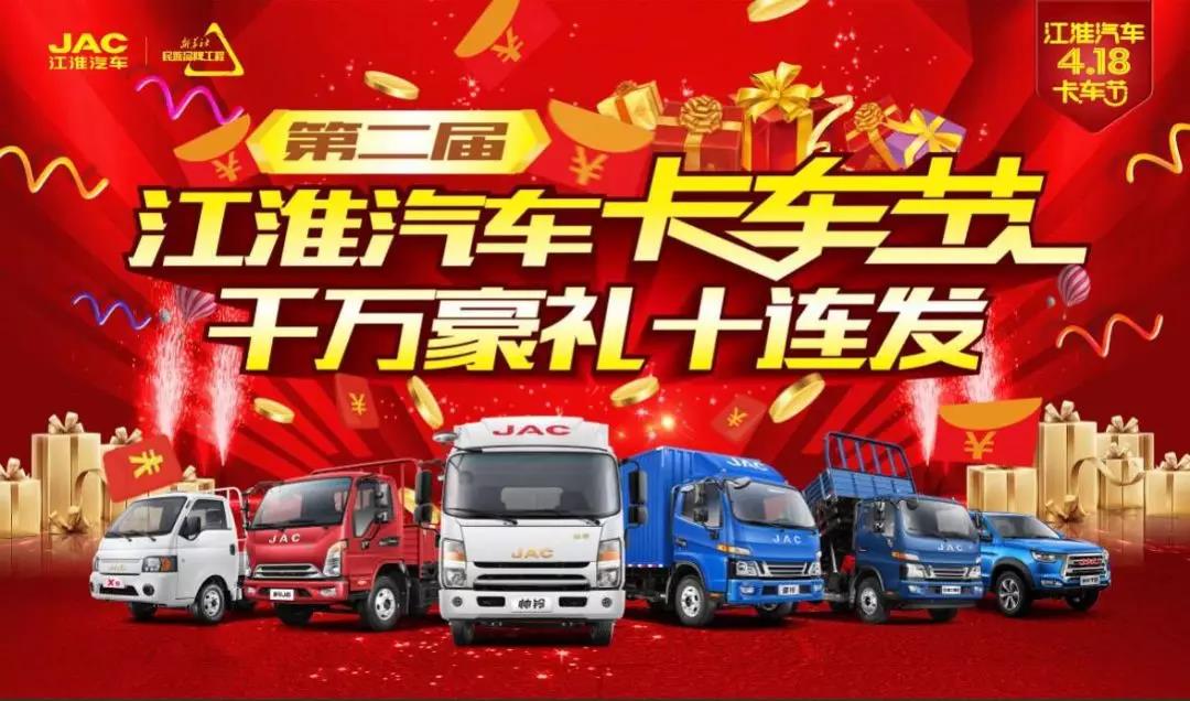 418江淮汽车卡车节 史上最强优惠来袭 - 第1张 - 提加商用车网 418江淮汽车卡车节 史上最强优惠来袭 - 第1张