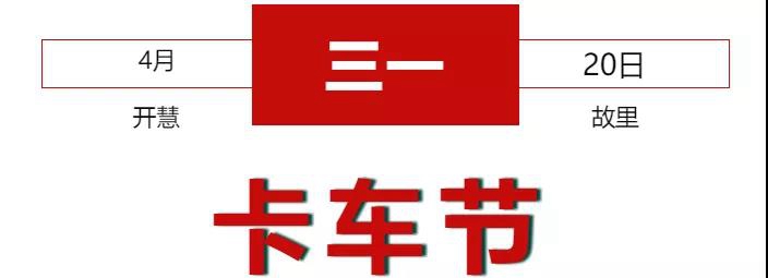 搞大事了!4月20日,三一重卡把吉尼斯特技表演团队和陈志朋请来了 - 第1张 - 提加商用车网 搞大事了!4月20日,三一重卡把吉尼斯特技表演团队和陈志朋请来了 - 第1张