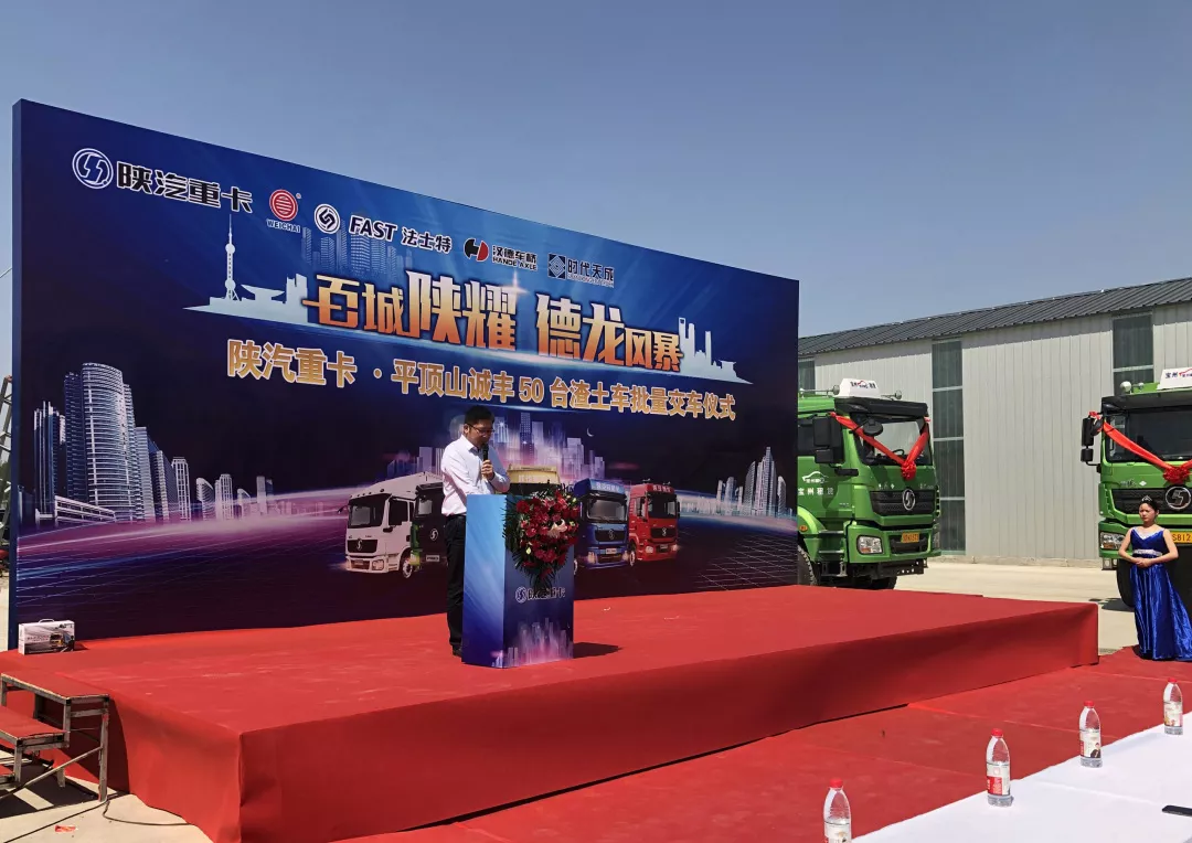 陕汽重卡·平顶山诚丰首批50台天然气渣土车批量交车仪式 - 第1张