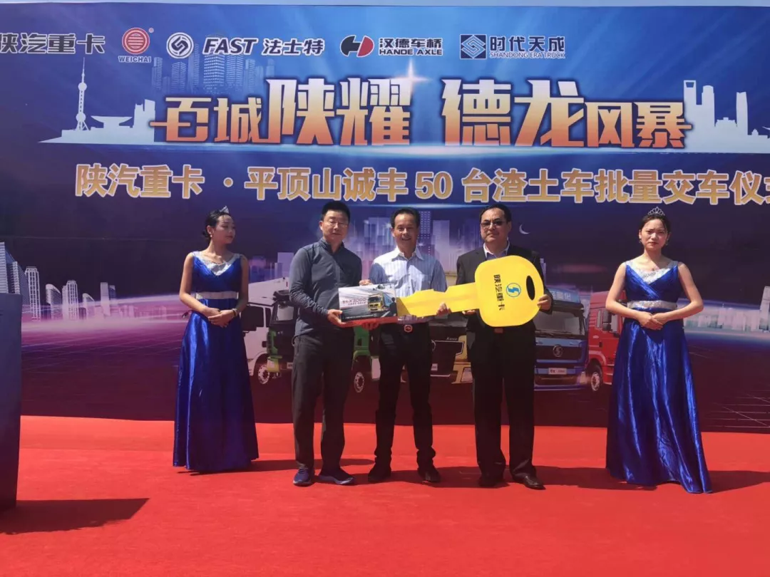 陕汽重卡·平顶山诚丰首批50台天然气渣土车批量交车仪式 - 第3张