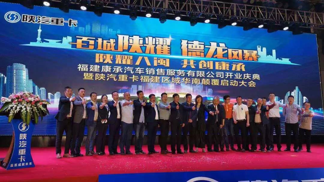 陕汽重卡福建区域华南颠覆启动大会暨福建康承汽车销售服务有限公司开业庆典 - 第1张