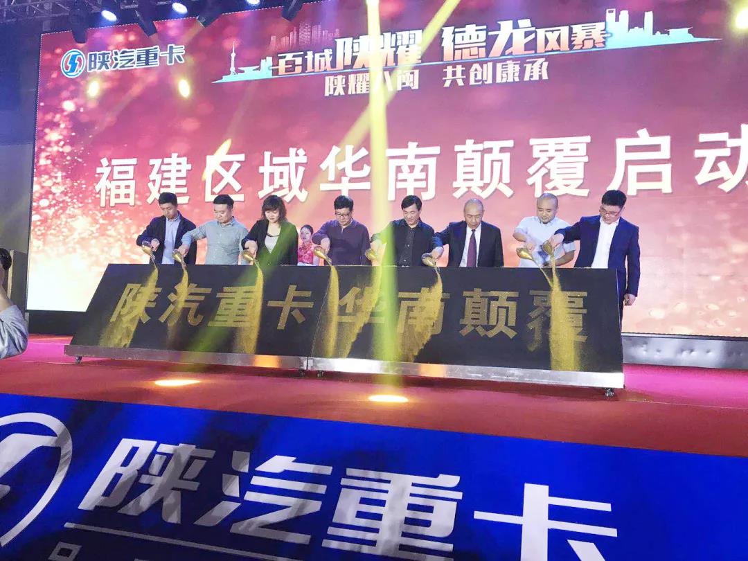 陕汽重卡福建区域华南颠覆启动大会暨福建康承汽车销售服务有限公司开业庆典 - 第5张