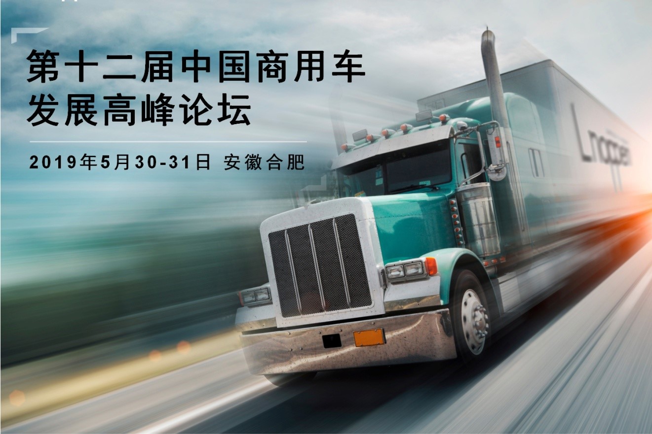 第十二届中国商用车发展高峰论坛将于5月在合肥召开 - 第1张