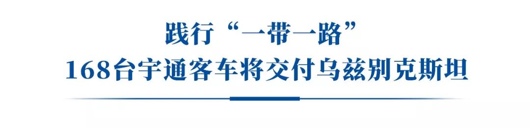 168台宇通客车交付乌兹别克斯坦 助力“一带一路”美好出行 - 第7张