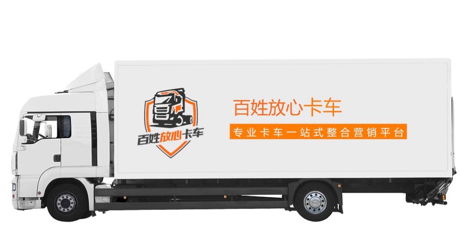 百姓网旗下“百姓放心卡车”正式发布开启一站式卡车营销新模式 - 第3张 - 提加商用车网 百姓网旗下“百姓放心卡车”正式发布开启一站式卡车营销新模式 - 第3张