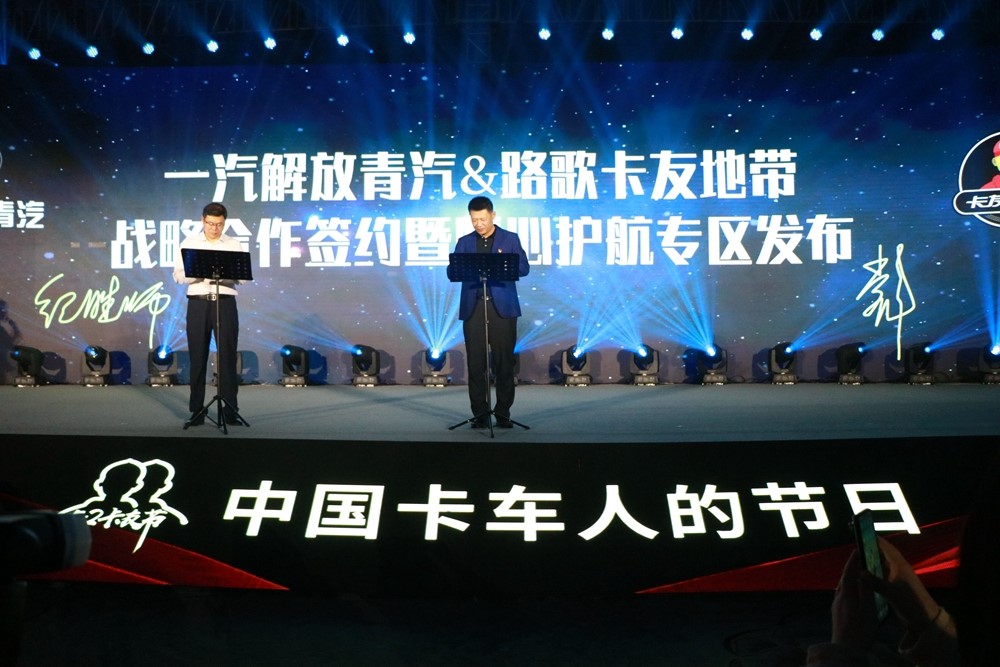 路歌卡友地带与一汽解放青汽达成战略合作 - 第2张