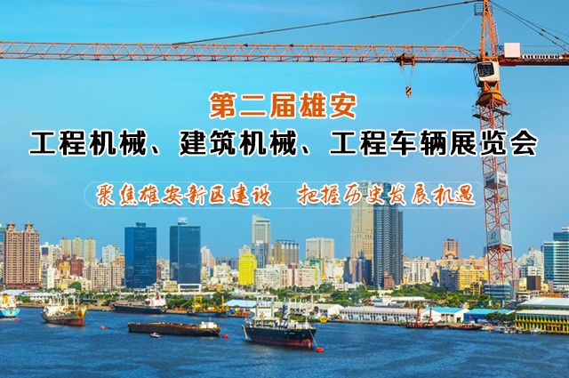 5月6日-5月8日第二届雄安工程机械展，解放将携八款卡车惊艳亮相！ - 第1张