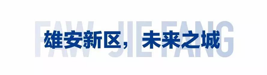 5月6日-5月8日第二届雄安工程机械展,解放将携八款卡车惊艳亮相! - 第2张 - 提加商用车网 5月6日-5月8日第二届雄安工程机械展,解放将携八款卡车惊艳亮相! - 第2张