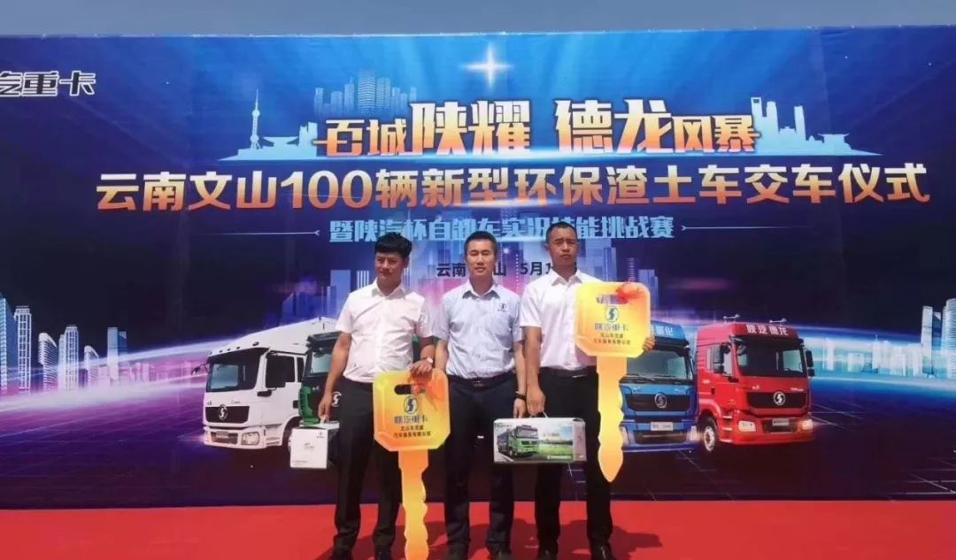 现场交付100辆新型环保渣土车,陕汽杯自卸车实况技能挑战赛云南文山站落幕 - 第4张 - 提加商用车网 现场交付100辆新型环保渣土车,陕汽杯自卸车实况技能挑战赛云南文山站落幕 - 第4张