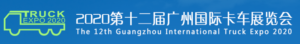 2020第十二届广州国际卡车展览会10月举办 - 第1张
