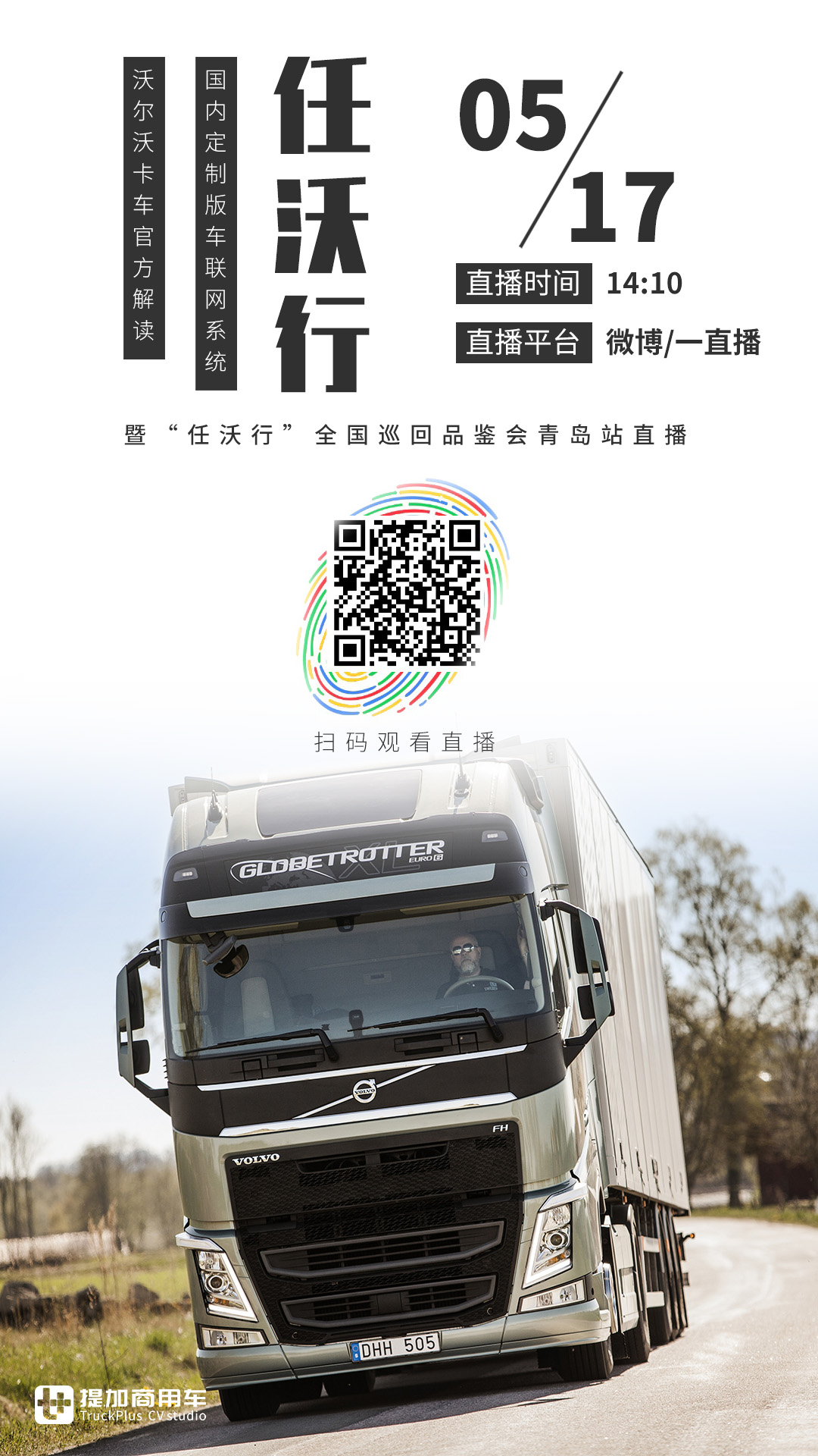 【直播预告】17日下午2点,沃尔沃卡车车队管理系统任沃行青岛站直播 - 第2张 - 提加商用车网 【直播预告】17日下午2点,沃尔沃卡车车队管理系统任沃行青岛站直播 - 第2张