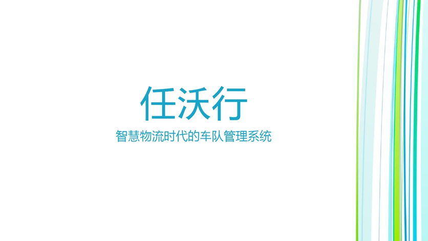 数字化管理+智慧卡车,高效物流时代,沃尔沃卡车的任沃行来了 - 第2张 - 提加商用车网 数字化管理+智慧卡车,高效物流时代,沃尔沃卡车的任沃行来了 - 第2张