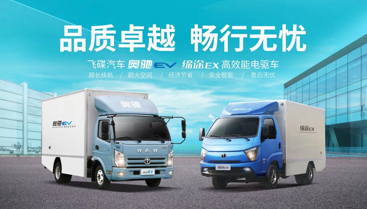 飞碟新能源汽车:纯电动物流车引领者 - 第1张 - 提加商用车网 飞碟新能源汽车:纯电动物流车引领者 - 第1张