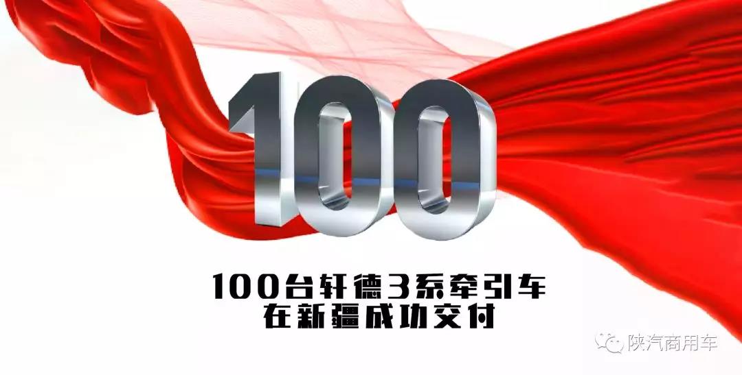 开“疆”扩土新格局 陕汽商用车100台轩德3系牵引车隆重交付 - 第1张