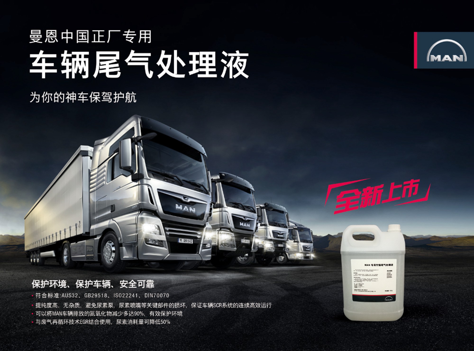 回归蓝天 环保当先，曼恩中国正厂专用车辆尾气处理液隆重上市 - 第1张