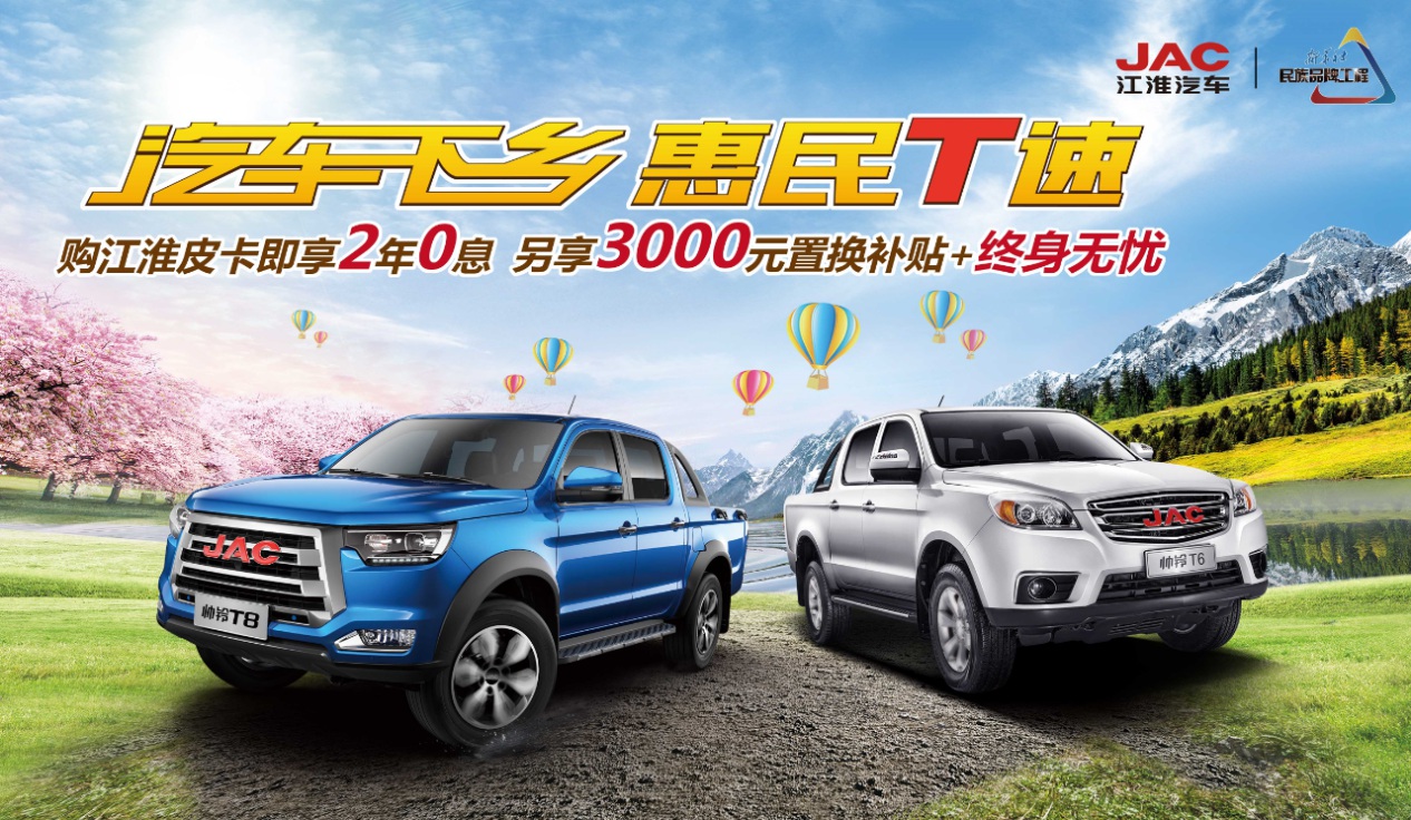 三重好礼巅峰回馈 ,江淮皮卡最高优惠万元 - 第1张 - 提加商用车网 三重好礼巅峰回馈 ,江淮皮卡最高优惠万元 - 第1张