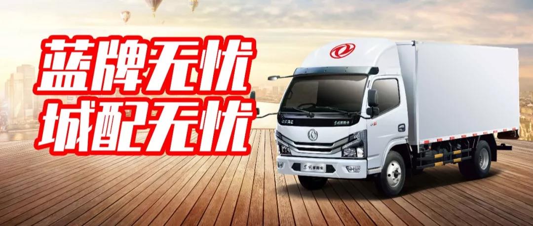 搬家生意别担心，交给东风多利卡城配运输专家来搞定 - 第1张