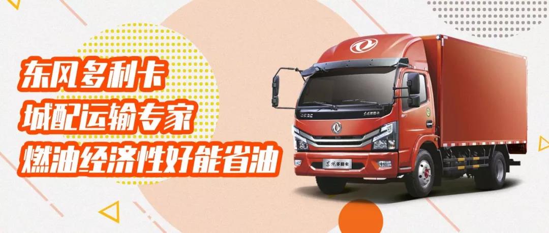 搬家生意别担心，交给东风多利卡城配运输专家来搞定 - 第2张