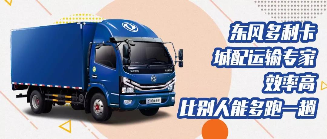 搬家生意别担心，交给东风多利卡城配运输专家来搞定 - 第3张