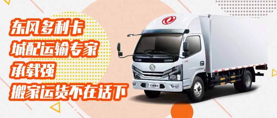搬家生意别担心，交给东风多利卡城配运输专家来搞定 - 第4张